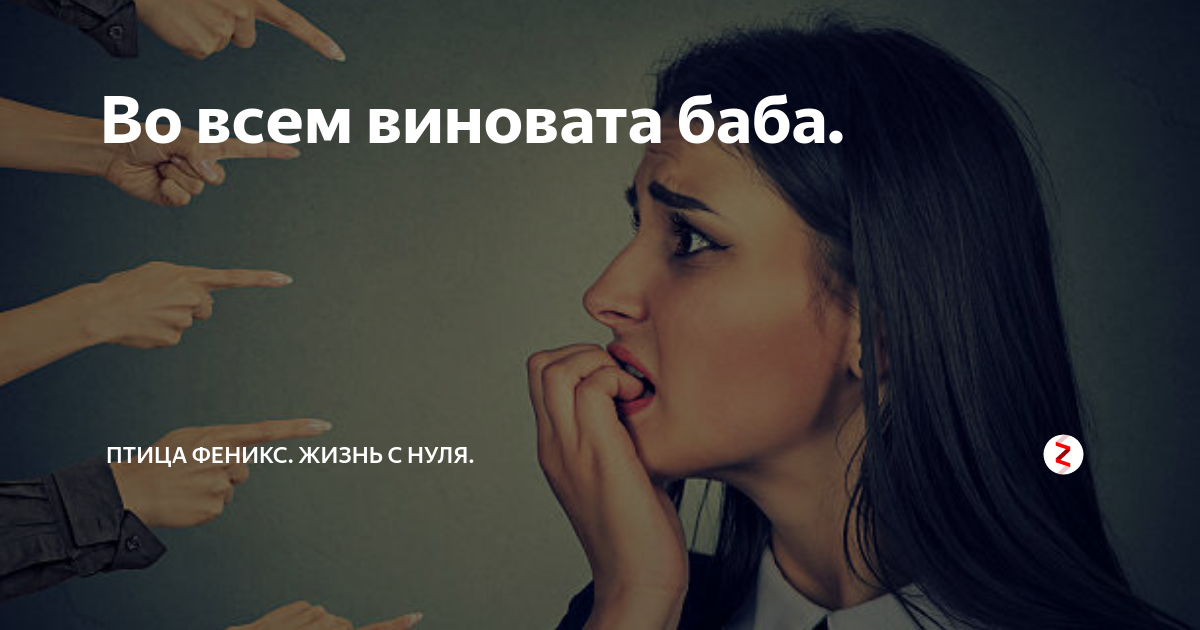 Сама виновата кинопоиск. Виноватая женщина. Бабы виноваты. Во всем виноваты бабы. Я всегда виновата.