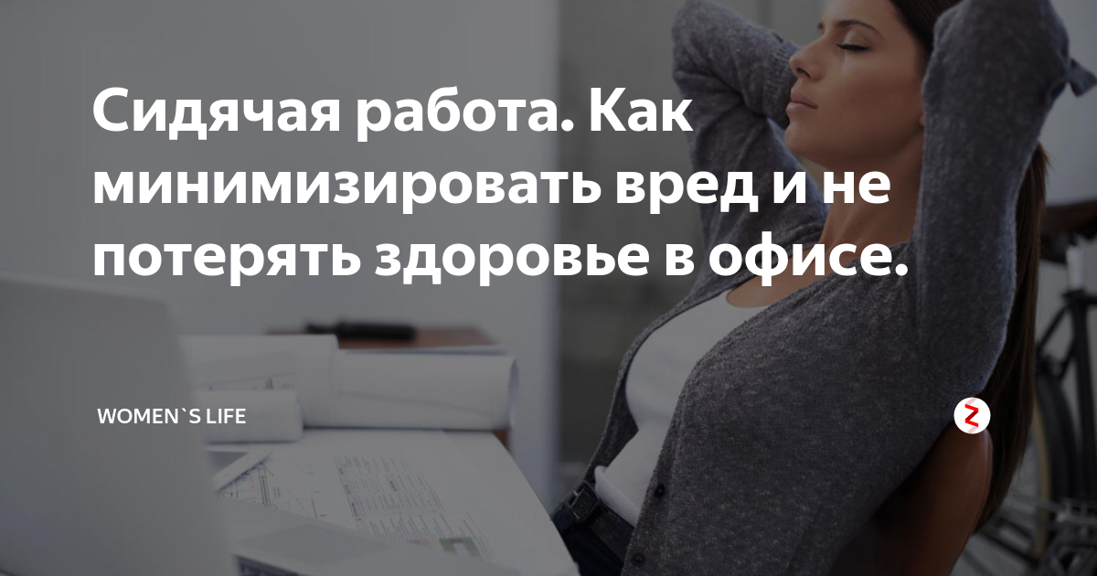 Сидячая работа Как минимизировать вред и не потерять здоровье в офисе