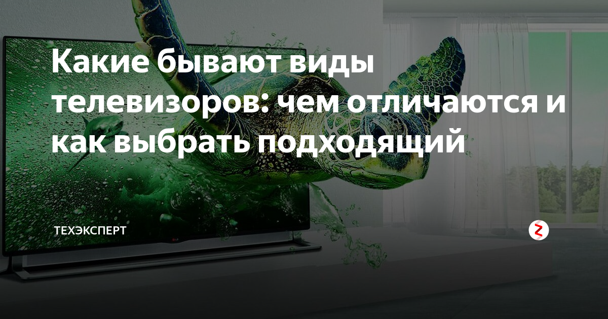 Какие бывают виды телевизоров: чем отличаются и как выбрать подходящий ...