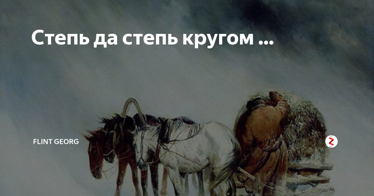 Песни степь да степь кругом слушать. Степь да степь кругом. Степь да степь кругом текст. Замерзал в степи ямщик текст. В той степи глухой замерзал ямщик.