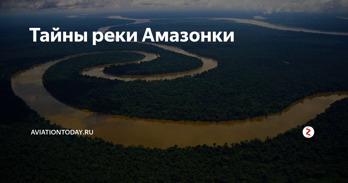 Когда многоводная река амазонка. Амазонка река. Северная Америка река Амазонка. Тайна реки амазонки. Река Амазонка надпись.