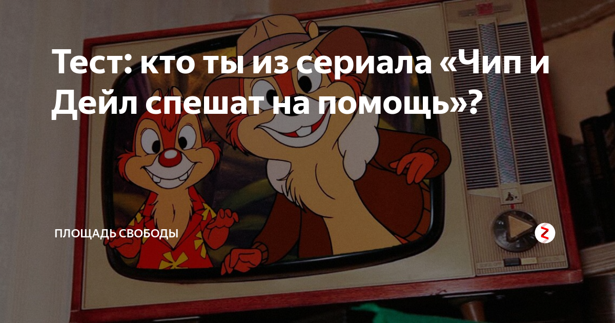 Чип и Дейл спешат в Пологи » натяжныепотолкибрянск.рф - Все о Ярцеве