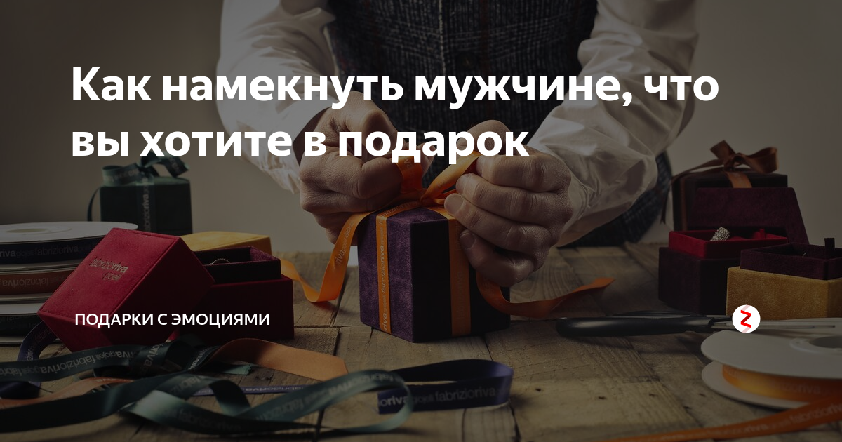 Как намекнуть парню на подарок. Намекнуть на подарок. намек на подарок мужчине. намек мужу на подарок. как намекнуть мужчине на подарок.
