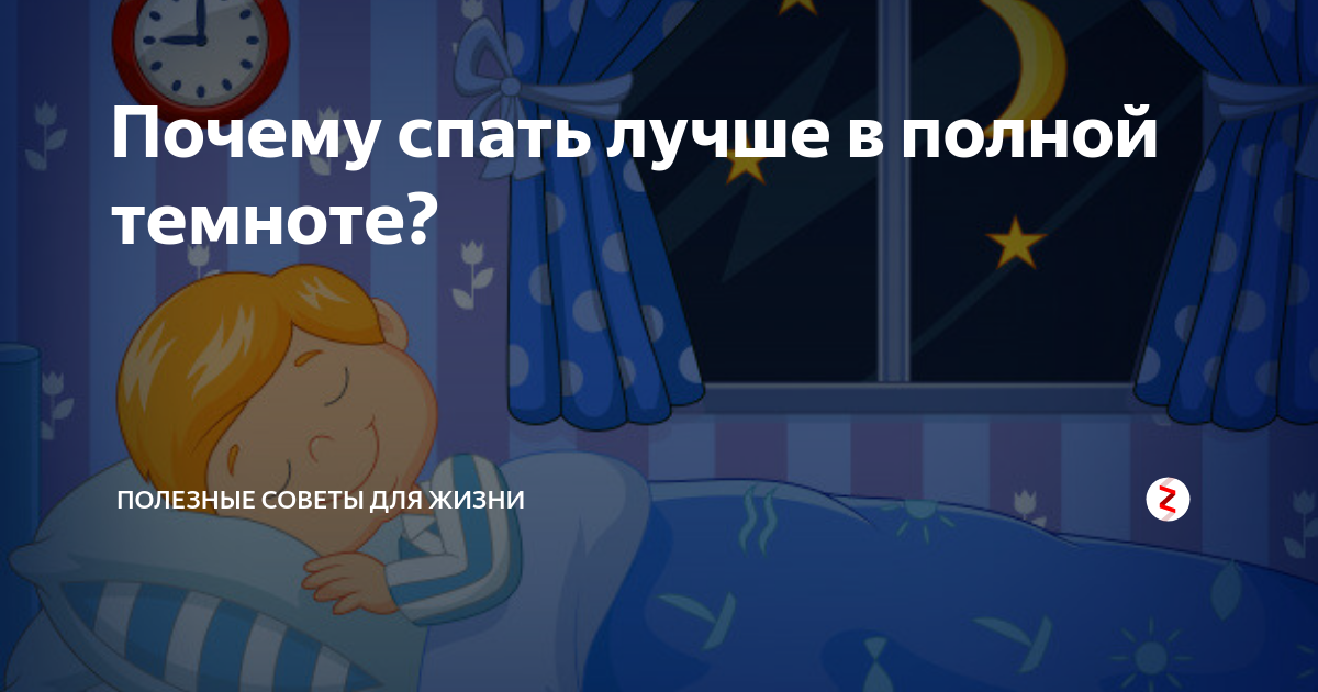 Спать нужно в темноте. Сон в полной темноте. Ночью важно спать. Почему важно спать в темноте. Сон в темноте и тишине.