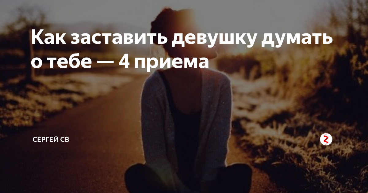 Как заставить девушку думать о тебе — 4 приема | Сергей св | Дзен