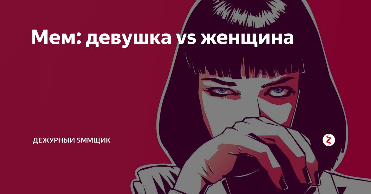 Мемы девочка vs женщина Вот такая вот разница 2023 пошлость внутри тебя ВКонтакте