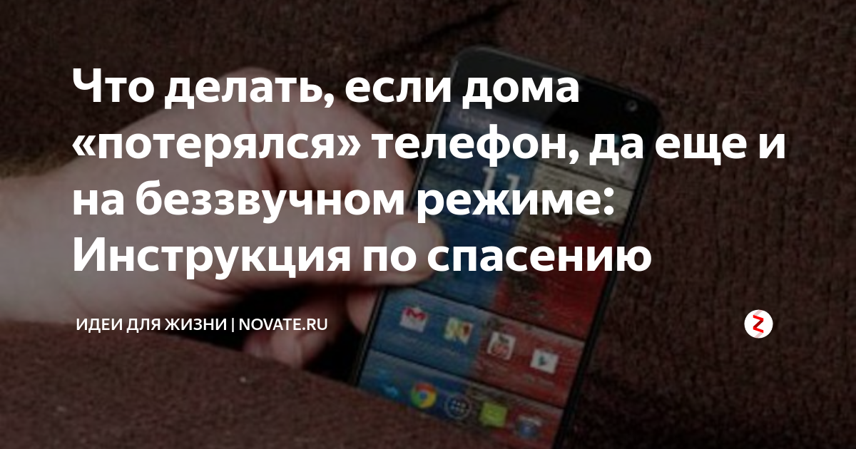 что делать если потерял телефон дома а он на беззвучном