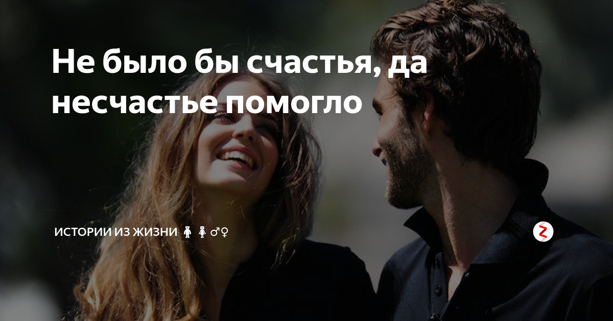 Да несчастье помогло