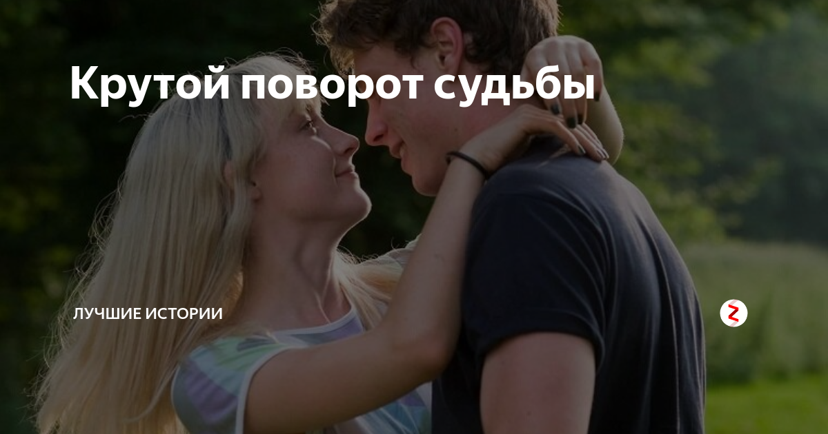 Крутые повороты судьбы