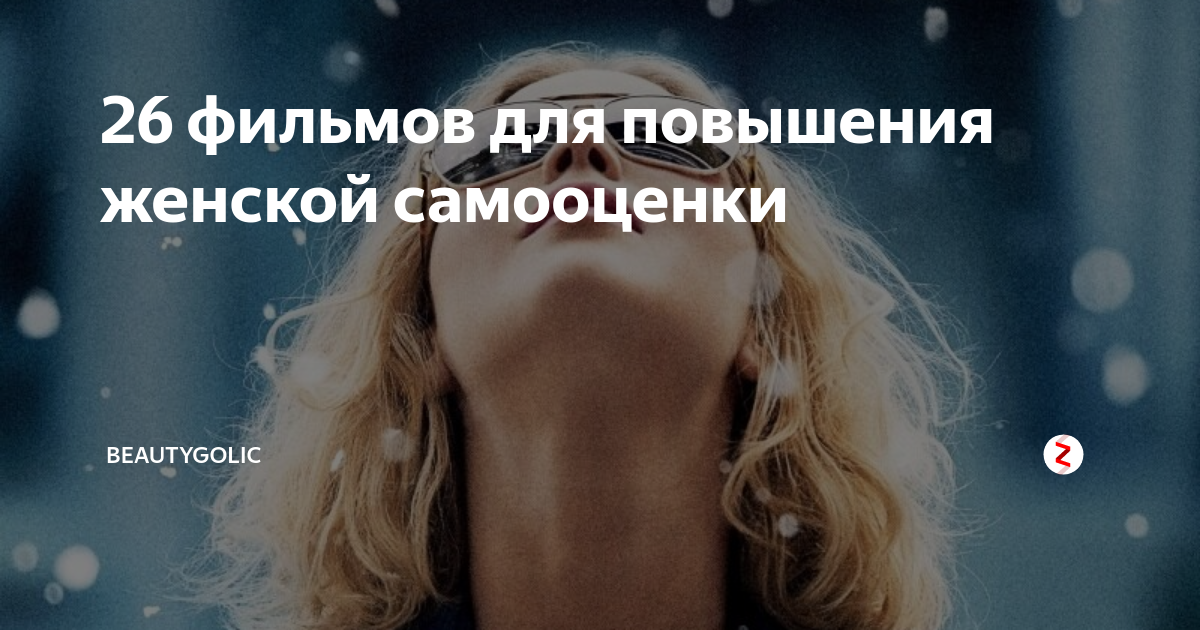 26 фильмов для повышения женской самооценки | Beautygolic | Дзен