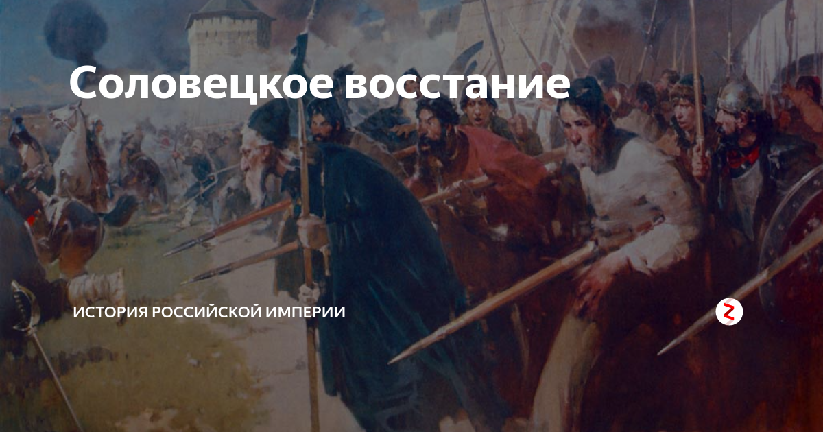 Дата соловецкого восстания. Восстание Соловецкого монастыря Милорадович. Соловецкое восстание 1668-1676 гг.. Воевода Мещеринов подавляет Соловецкое восстание. Осада Соловецкого монастыря 1668.