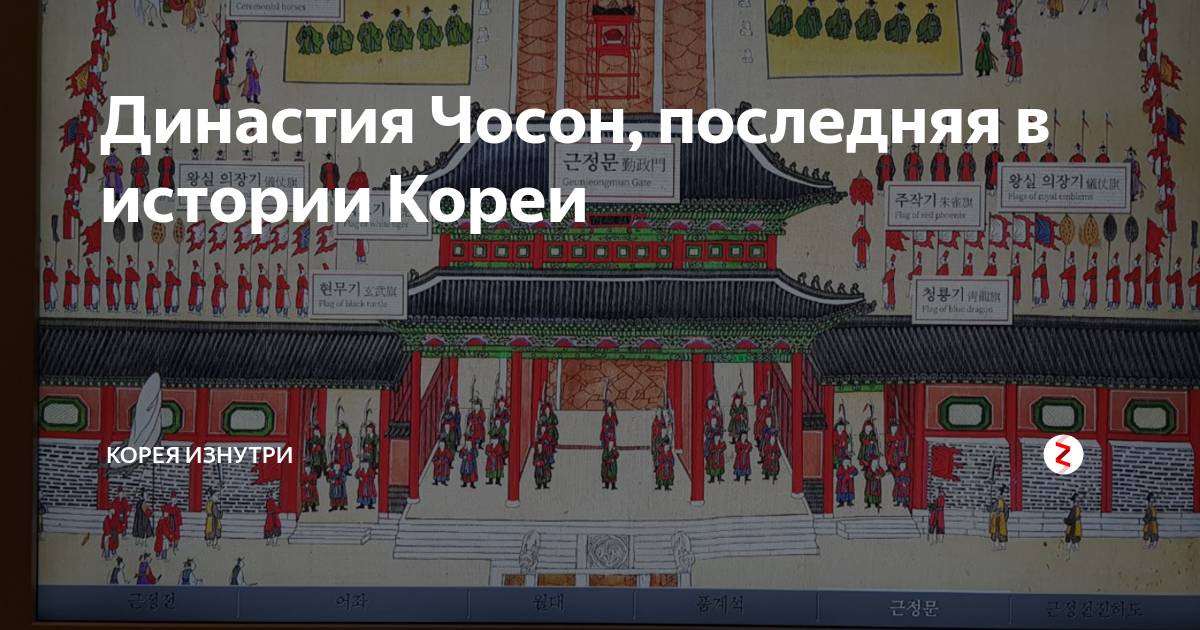 Династия Чосон, последняя в истории Кореи | Корея изнутри | Дзен