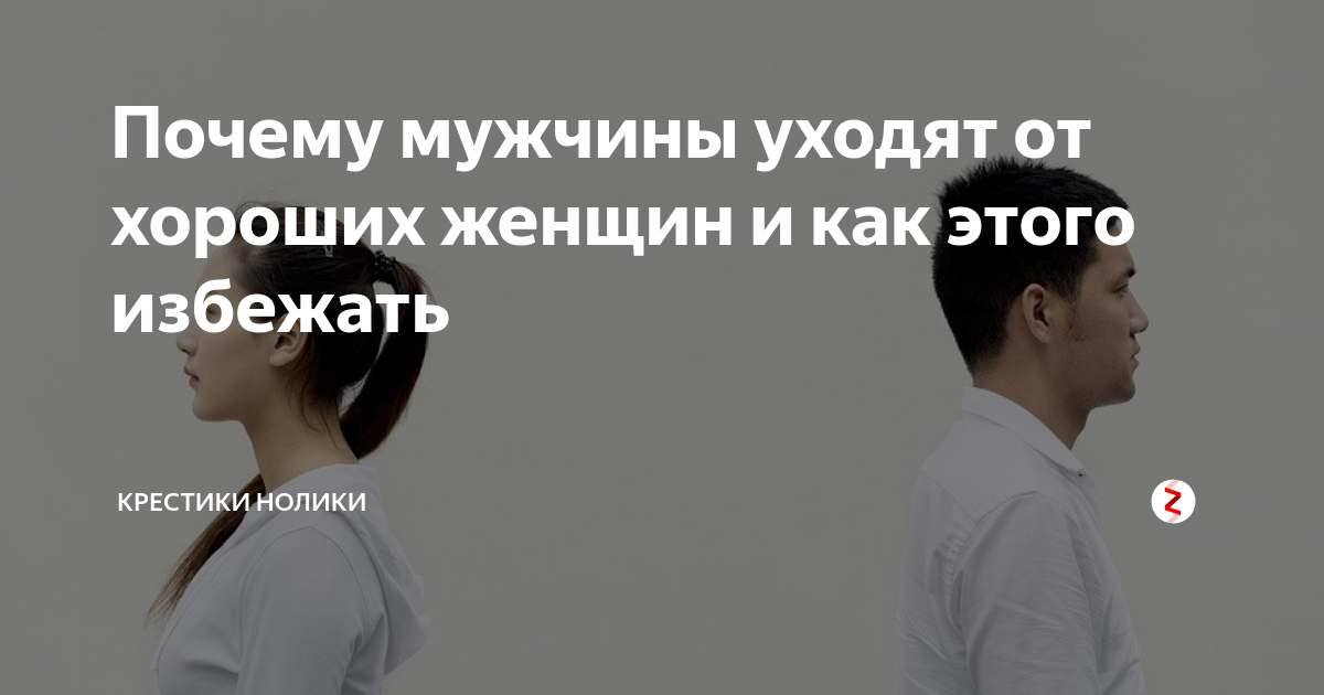 Какие мужчины уходят. Почему уходят мужчины. Почему женщина уходит от мужа.