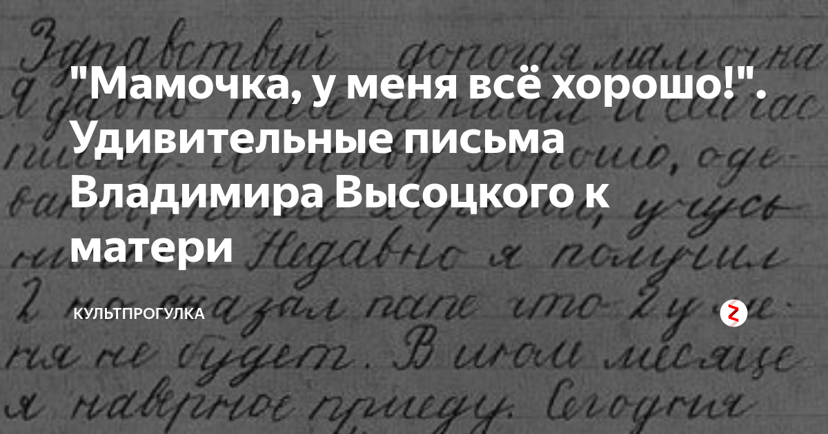 Песню высоцкого письмо. Письменности владимира высоцкого. музей высоцкого письмо.