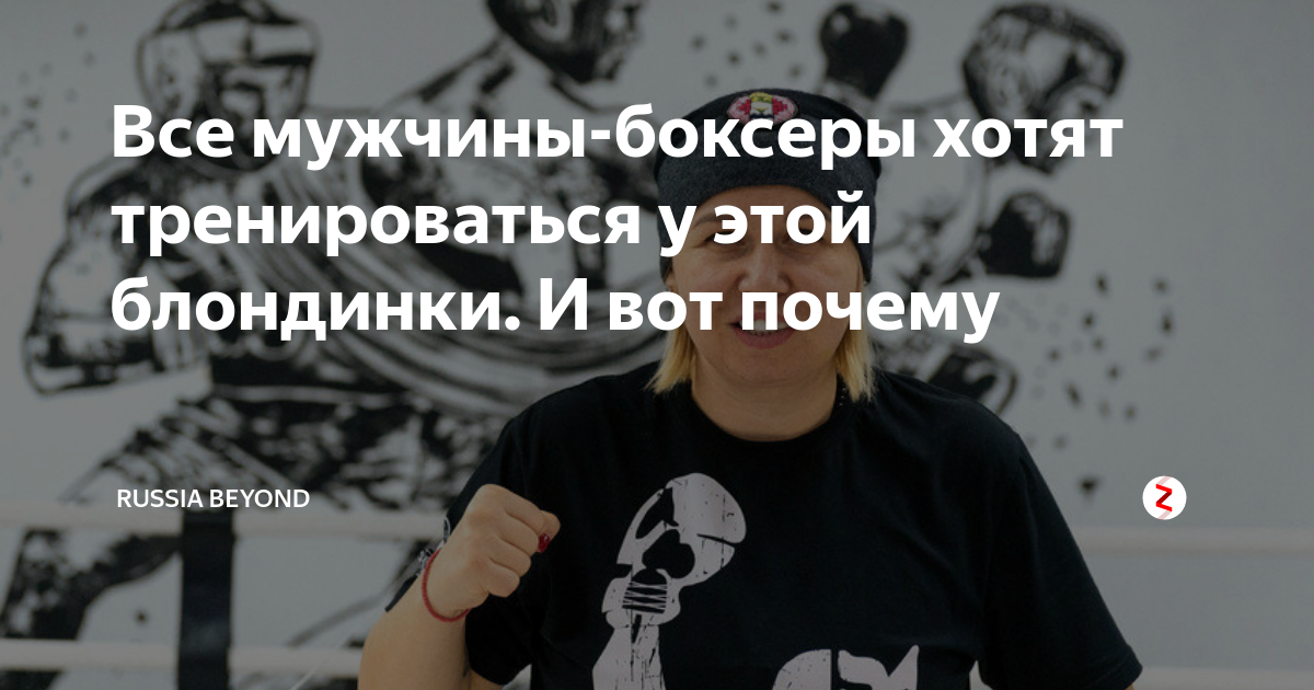 Все мужчины-боксеры хотят тренироваться у этой блондинки. И вот почему ...