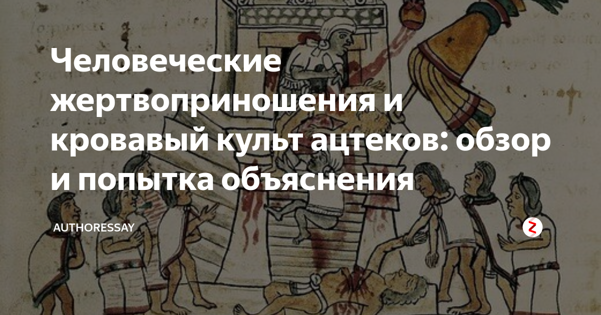 Человеческие жертвоприношения и кровавый культ ацтеков: обзор и попытка ...