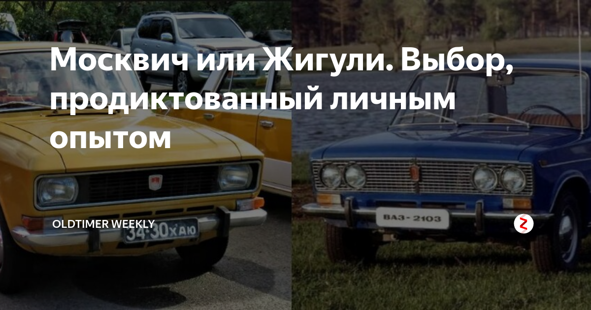 Москвич или Жигули. Выбор, продиктованный личным опытом | Гараж ...