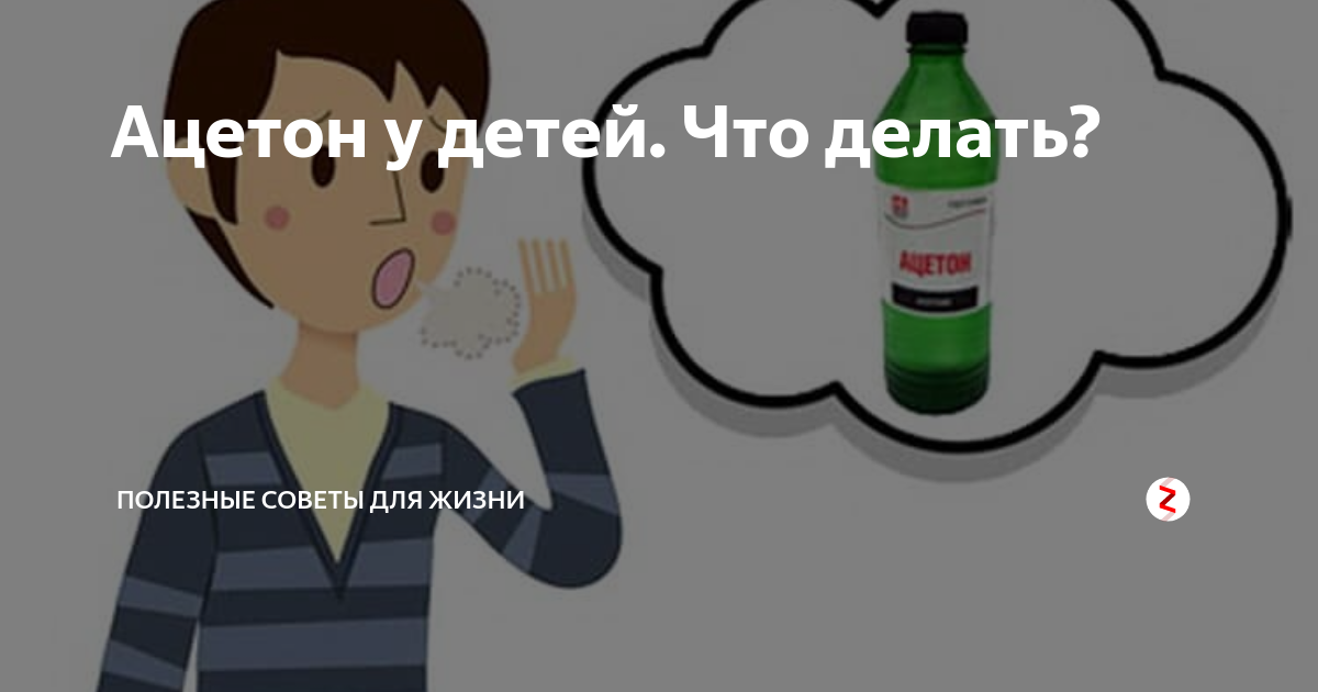 Запах ацетона изо рта рвота. Ацетон симптомы. Высокий ацетон симптомы. Ацетон у ребенка симптомы. Ацетон картинки для презентации.