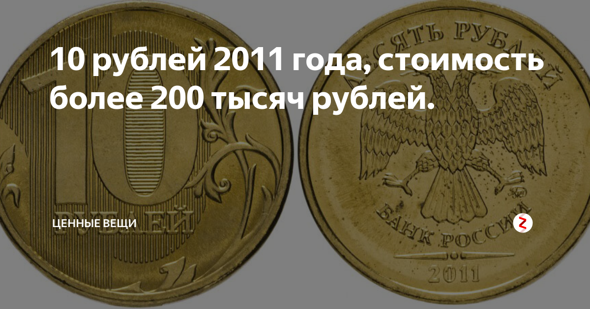 Какие ценятся 10 рублевые. Ценные монеты 10 рублей 2011. 10 Рублей монетой самые дорогие таблица. Ценные монеты 2011 года. Дорогие монеты 10 рублей таблица