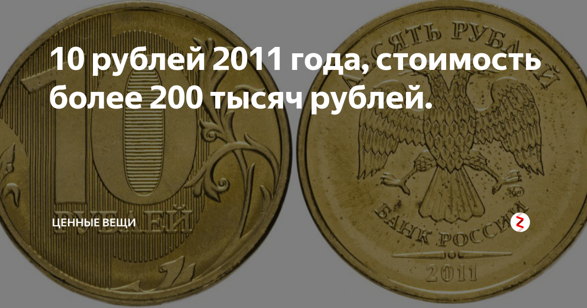 Дорогие 10 рублевые монеты список. Ценные монеты 10 рублей 2011. 10 Рублей монетой самые дорогие таблица. Ценные монеты 2011 года. Дорогие монеты 10 рублей таблица.