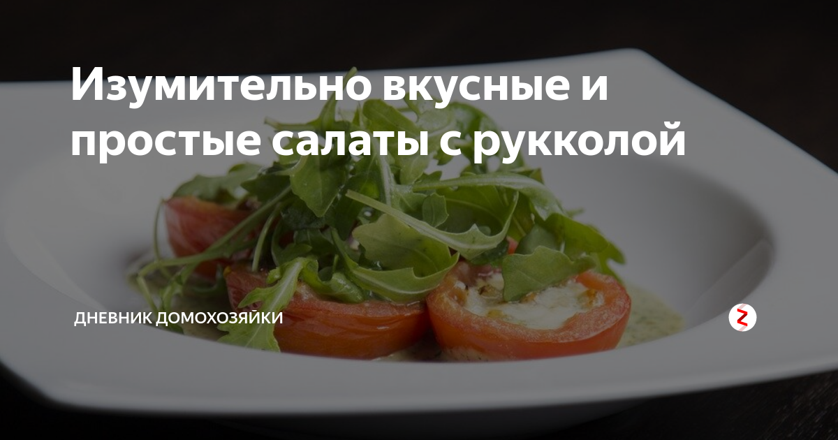 Салат с рукколой, помидорами черри и кедровыми орешками: пошаговый рецепт с фото | Меню недели