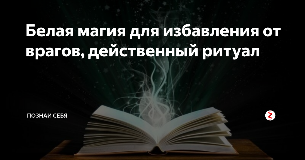 Как белая магия поможет защитится от врагов. Как избавиться от завистников и защититься от врагов