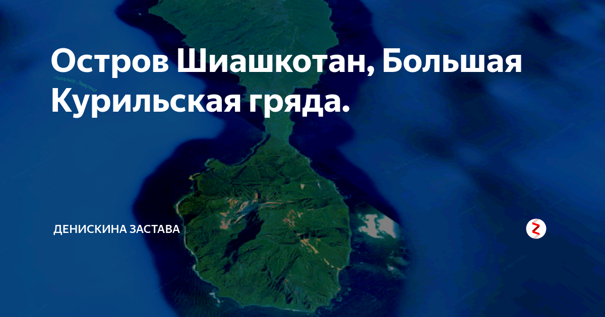 Шиашкотан остров