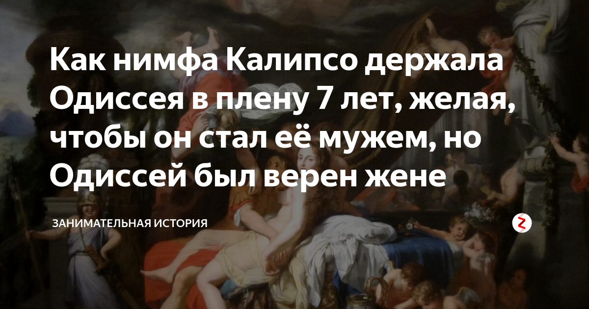Как нимфа Калипсо держала Одиссея в плену 7 лет, желая, чтобы он стал ...