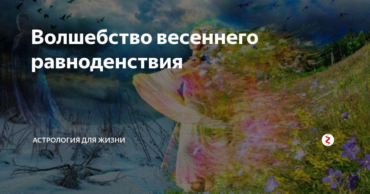 Заговоры на день равноденствия. Магия весеннего равноденствия. День весеннего равноденствия и день астрологии. Аффирмация на Весеннее равноденствие. День весеннего равноденствия открытки.