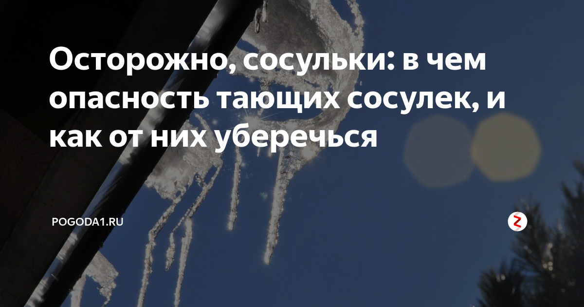 Осторожно, сосульки: в чем опасность тающих сосулек, и как от них ...