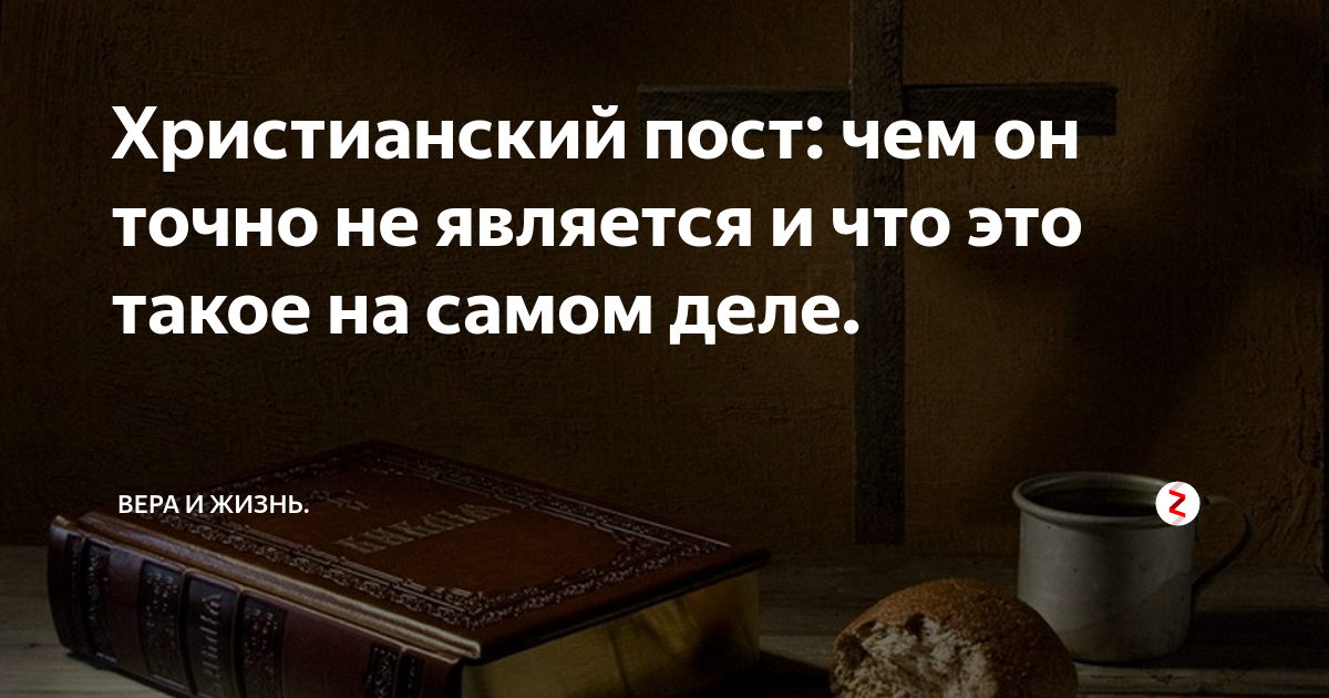 Пост христианский. Пост в христианстве. Пост в Библии.