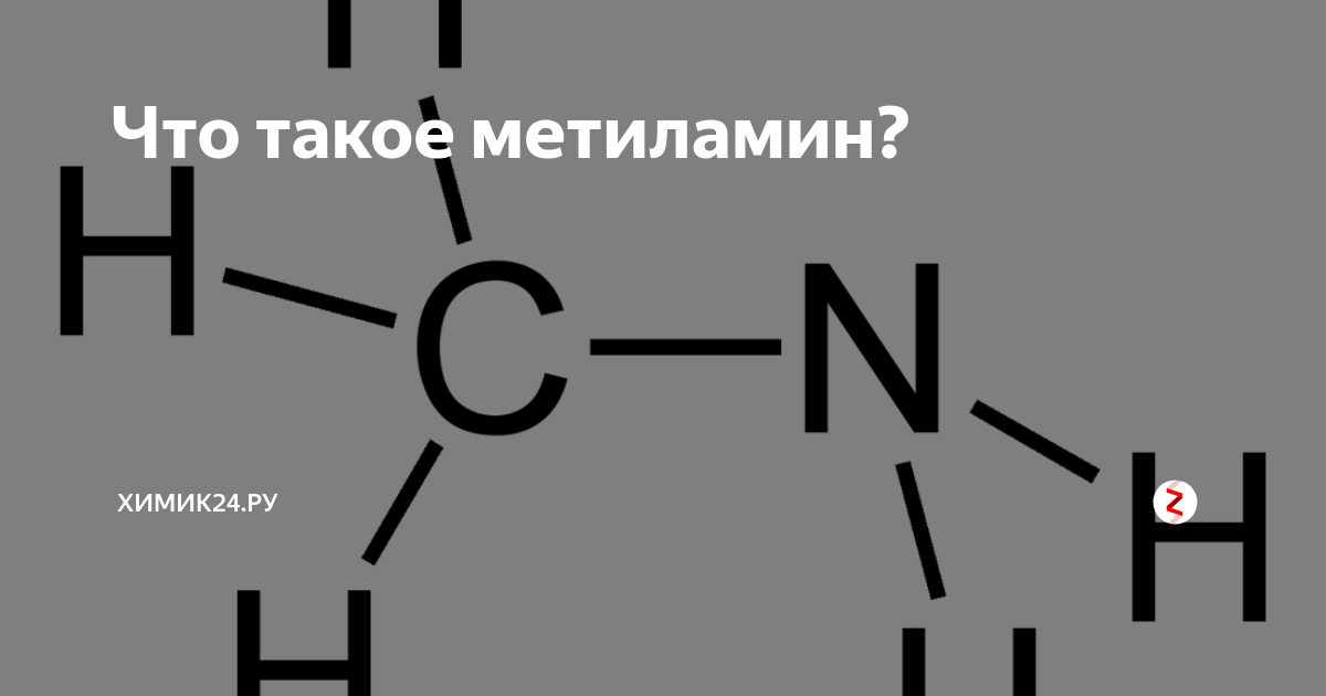 Метиламин структурная формула. Метиламин формула. Ch3nh2 формула. Ch3nh2 структурная формула. Метиламин это