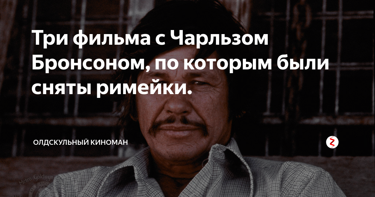 Три фильма с Чарльзом Бронсоном, по которым были сняты римейки ...