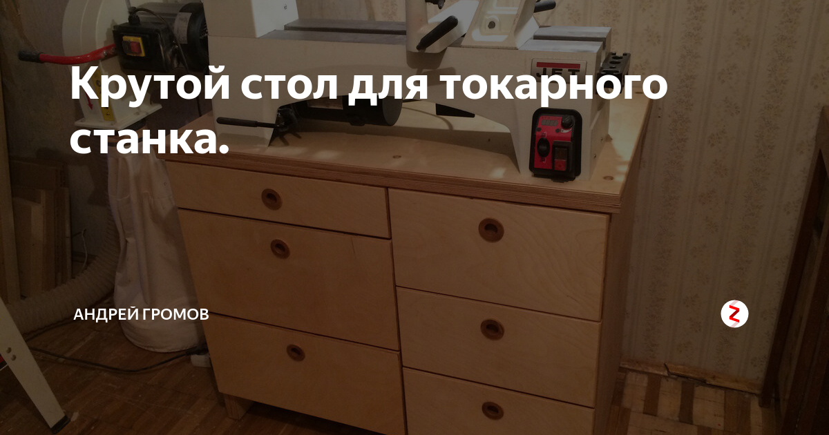 Стол для токарного станка