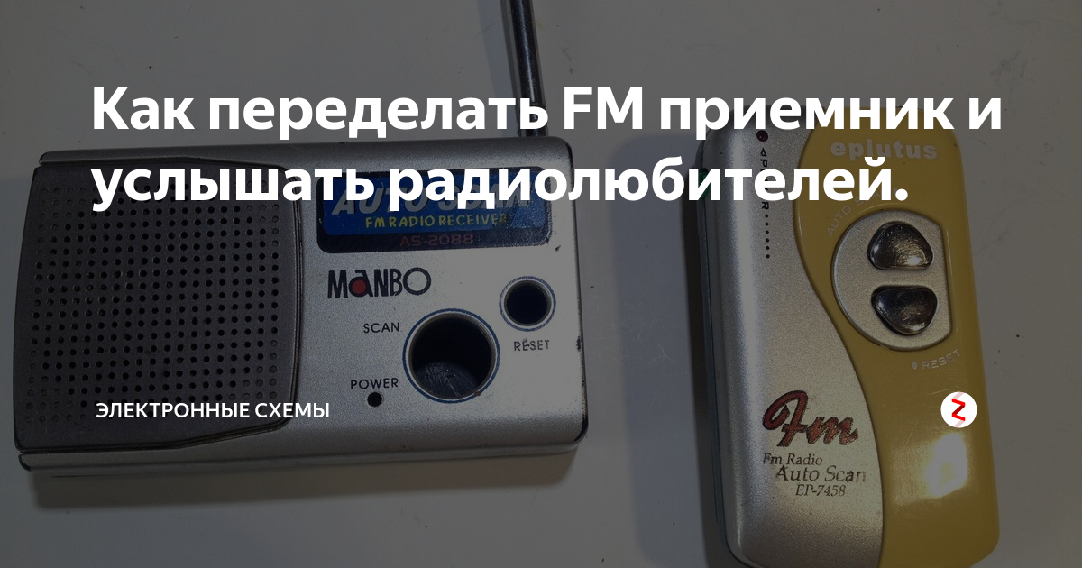 Как переделать FM приемник и услышать радиолюбителей. | Электронные ...