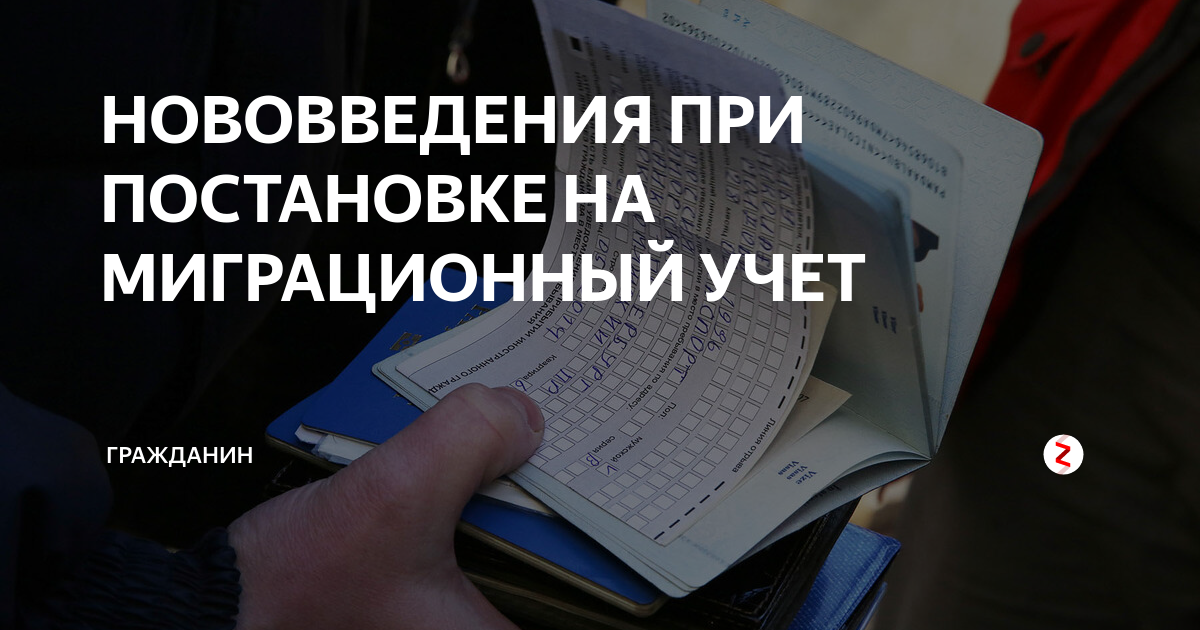 Закон о постановке на учет мигрантов. Миграционный учет. Миграционный учет фото. Картинки помощь в постановке на миграционный учет. Миграционный учёт 29 декабря