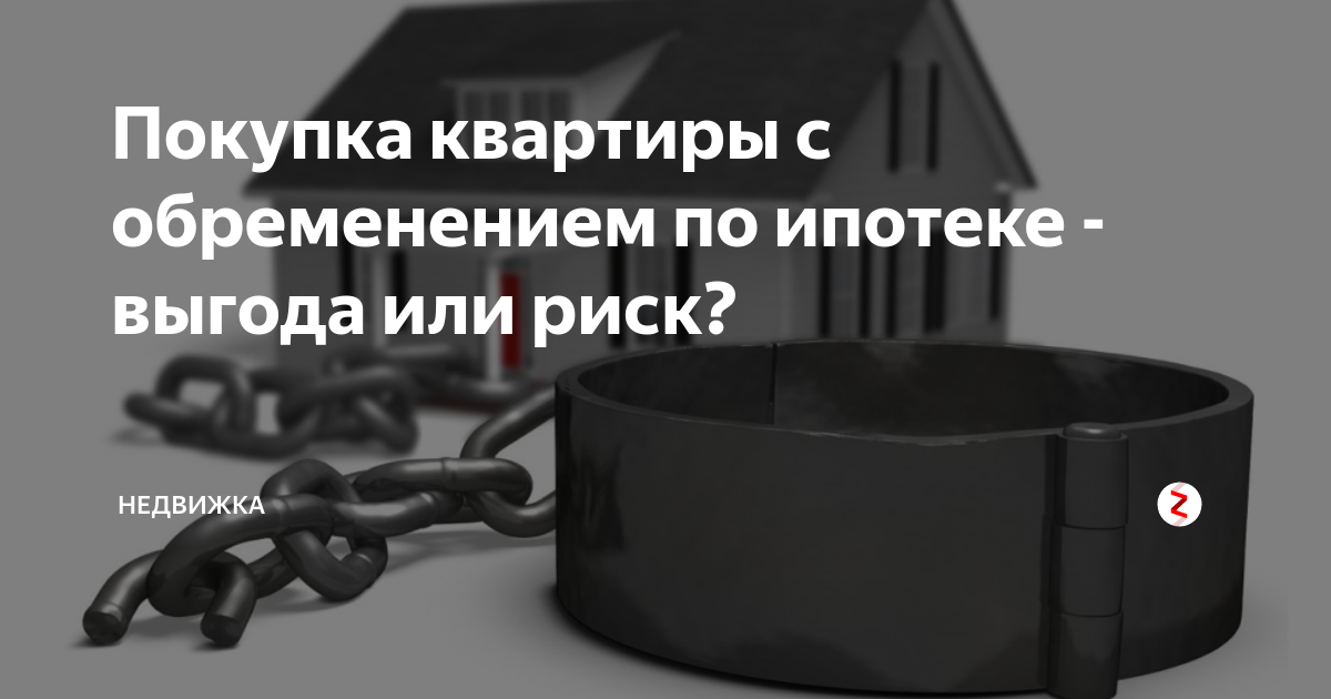 Квартира с обременением отзывы. Квартира с обременением отзывы. Обременение ипотека. Мошенничество с недвижимостью. Квартира с обременением отзывы.