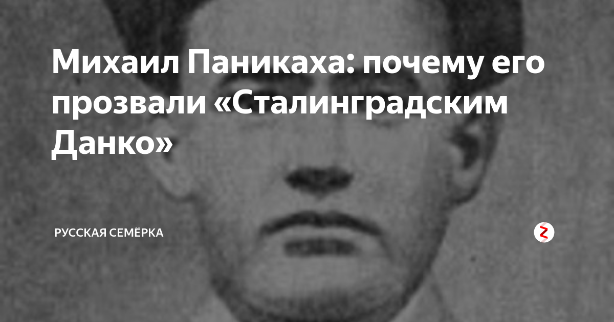Михаил Паникаха: почему его прозвали «Сталинградским Данко» | Русская ...