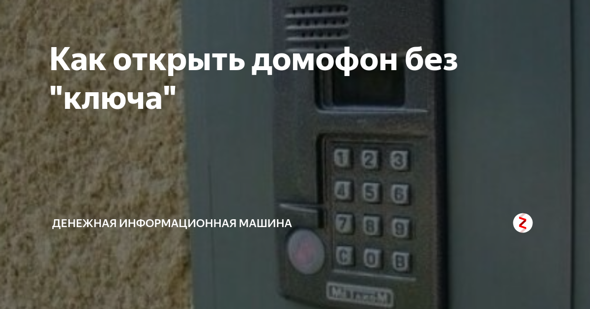 Не открывается домофон. Как открыть дверь домофона без ключа. Как попасть в подъезд с домофоном без ключа. Как открыть подъезд с домофоном без ключа. Как открыть дверь с домофоном без магнитного ключа.