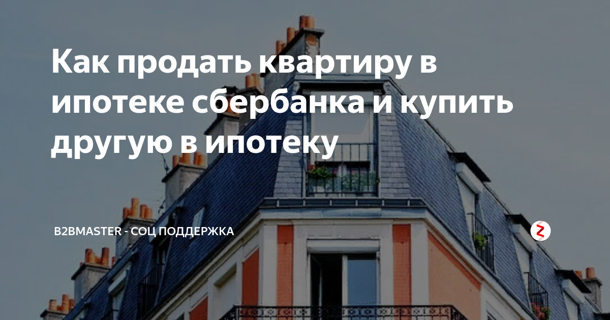 Как продать ипотечную квартиру Сбербанка. Продажа квартиры с ипотекой Сбербанка. Как можно продать ипотечную квартиру в Сбербанке. Можно ди продать квартиру в ипотеке в Сбербанке. Продаю ипотечную квартиру в ипотеку