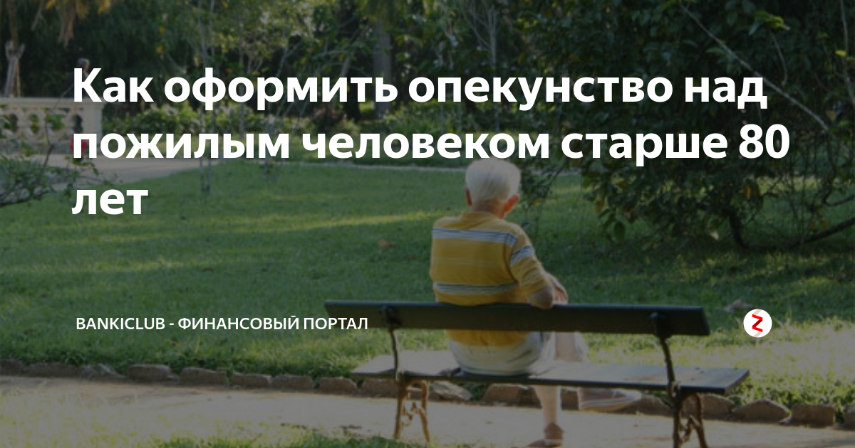 Образец заявления на опекунство над пожилым человеком 80 лет