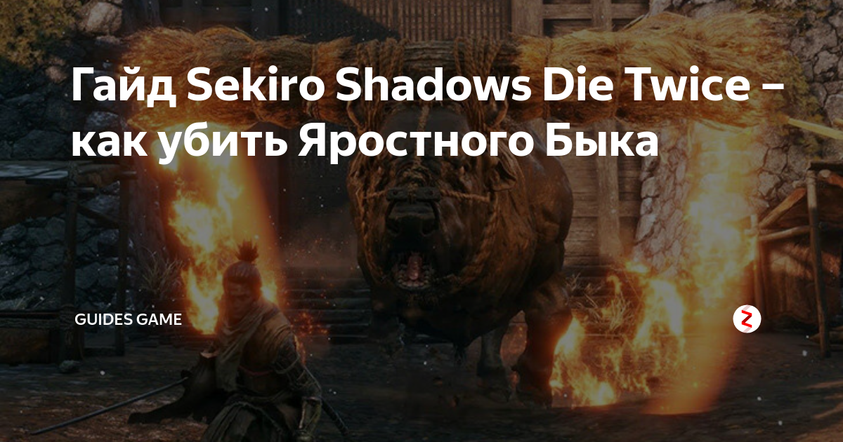 Как победить яростного быка в секиро. Sekiro shadows die twice яростный бык. Как победить яростного быка в секиро. Яростный бык игра. Как победить яростного быка в секиро.
