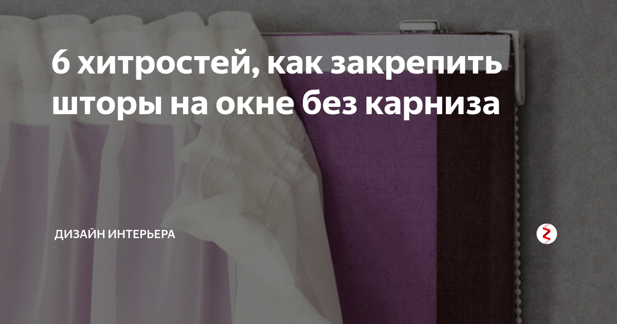 Как повесить шторы без карниза: крепление на прочную нить, липучку, крючки и потолочную конструкцию