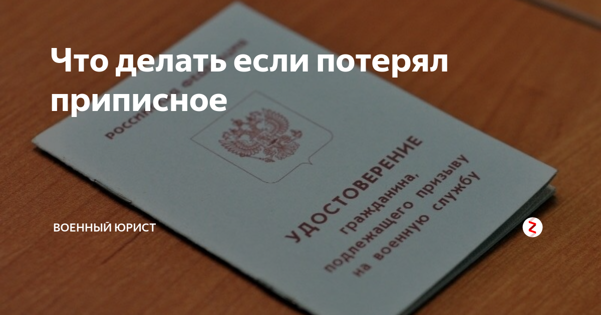 Что делать если потерял приписное свидетельство. Военный билет и приписное свидетельство. Приписной военный билет. Прописной военный билет.