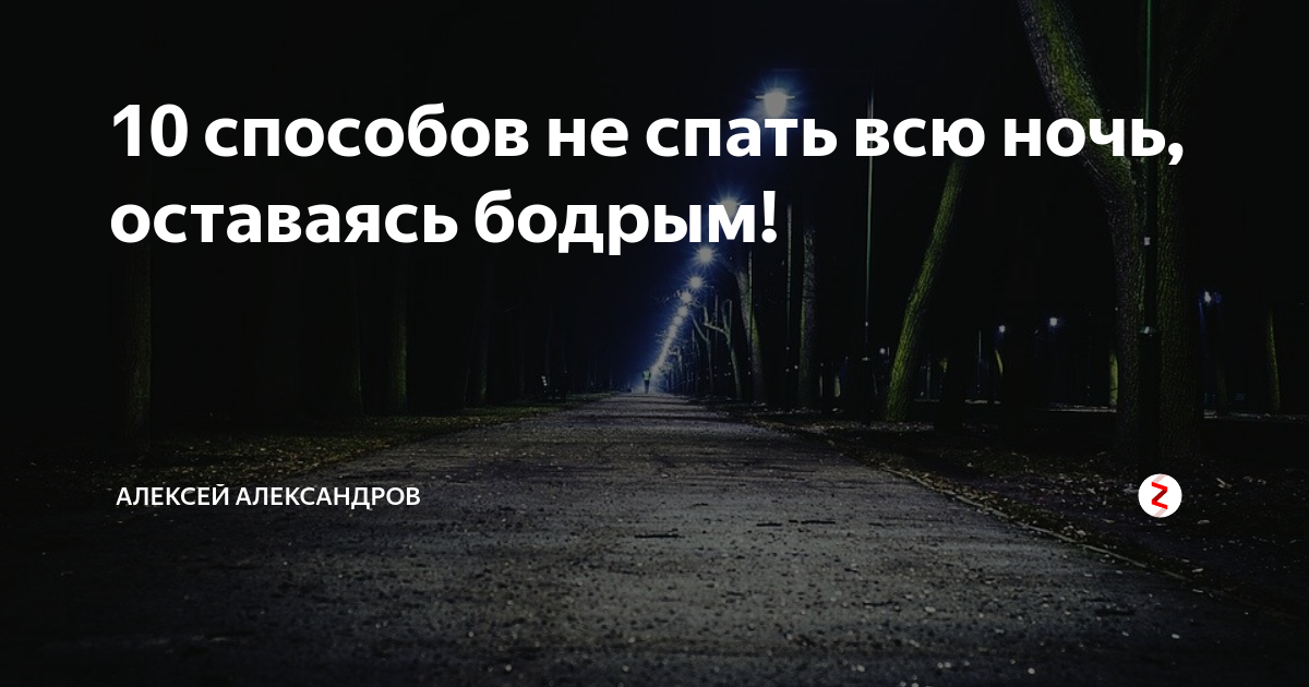 как не уснуть. как не спать всю ночь. способы чтобы не заснуть. способы не спать всю ночь. способы чтобы не заснуть.