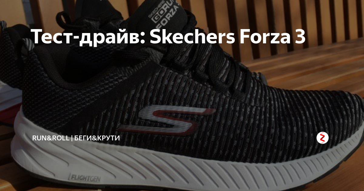 Skechers Forza 3 Run Roll