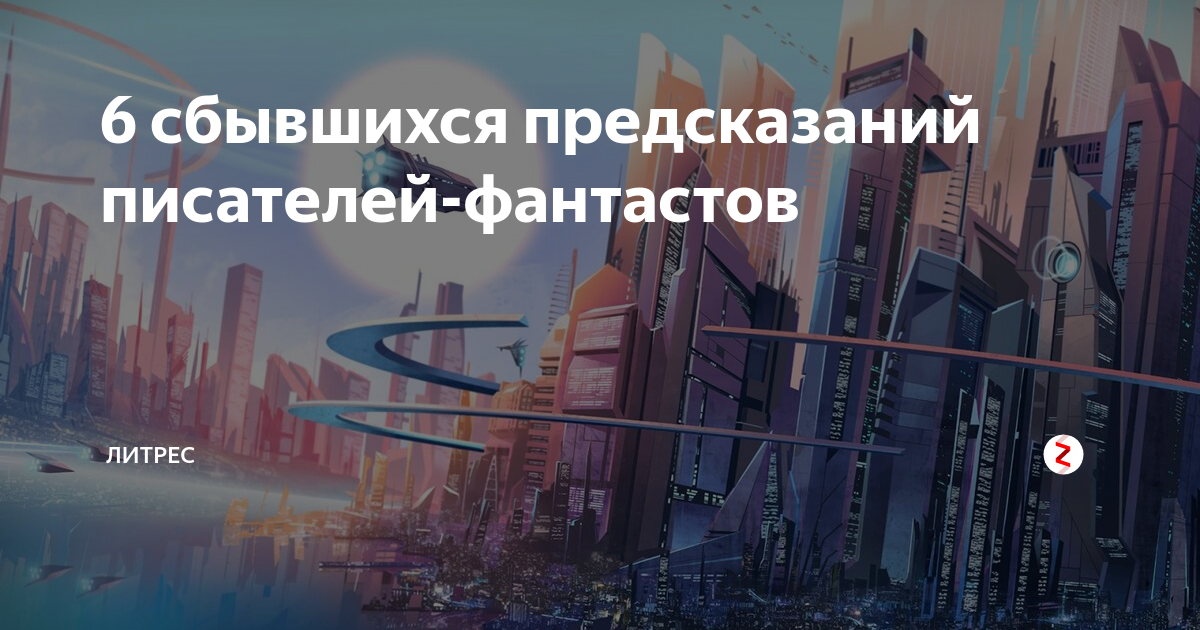 Предсказание писателей. Предсказания фантастов. Предсказания писателей фантастов. Писатели предсказавшие будущее. Предсказания фантастов которые сбылись.