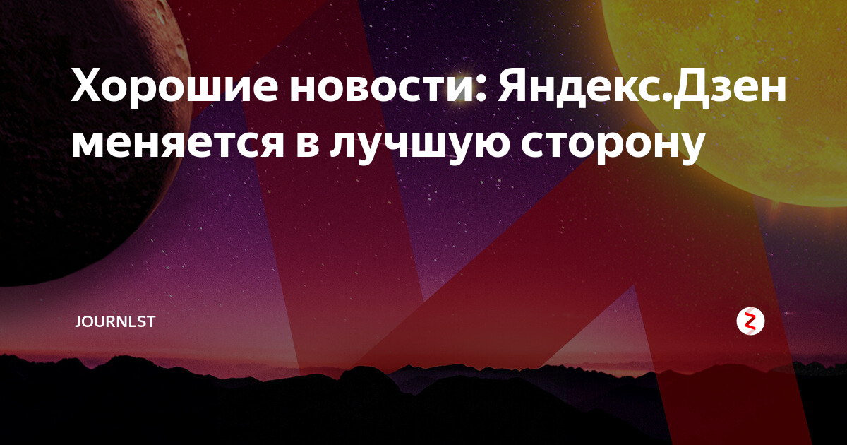 Хорошие новости: Яндекс.Дзен меняется в лучшую сторону | Journlst | Дзен