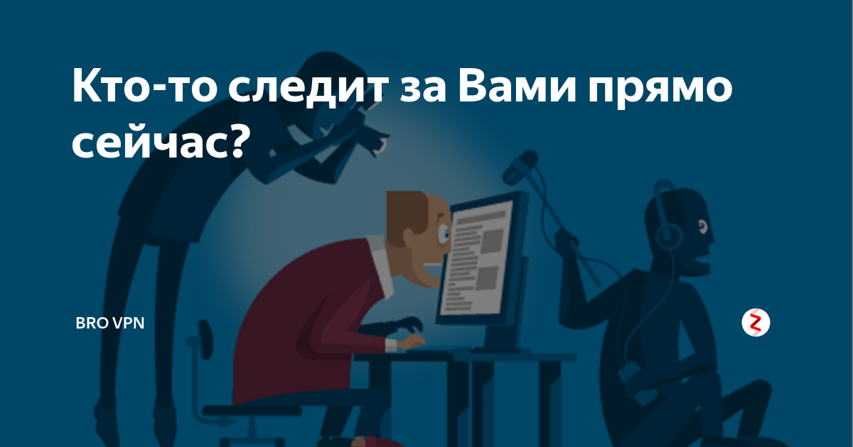 Кто за мной следит касперский. Кто за мной следит. Следишь за мной. Кто следит за нами в интернете. Кто за мной следит сейчас.