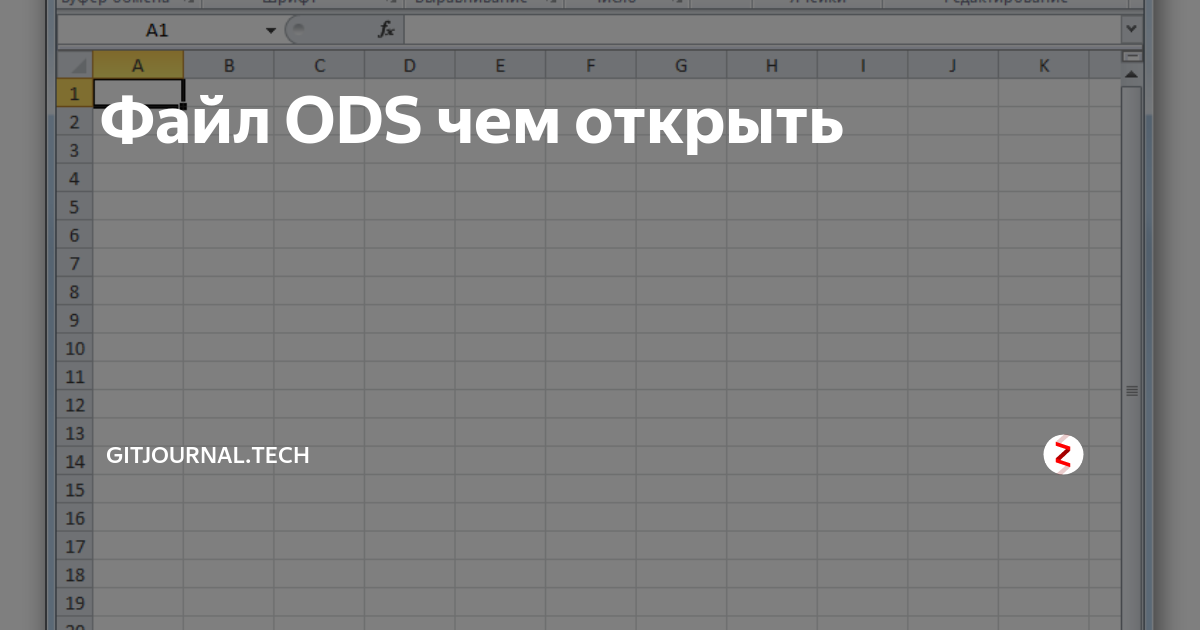 Формат ods в excel. Формат ODS. Файл с расширением ODS. Электронная таблица ODS. Файлы ODS чем открыть.